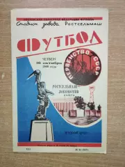 Ростсельмаш Ростов-на-Дону - Локомотив Калуга 1969