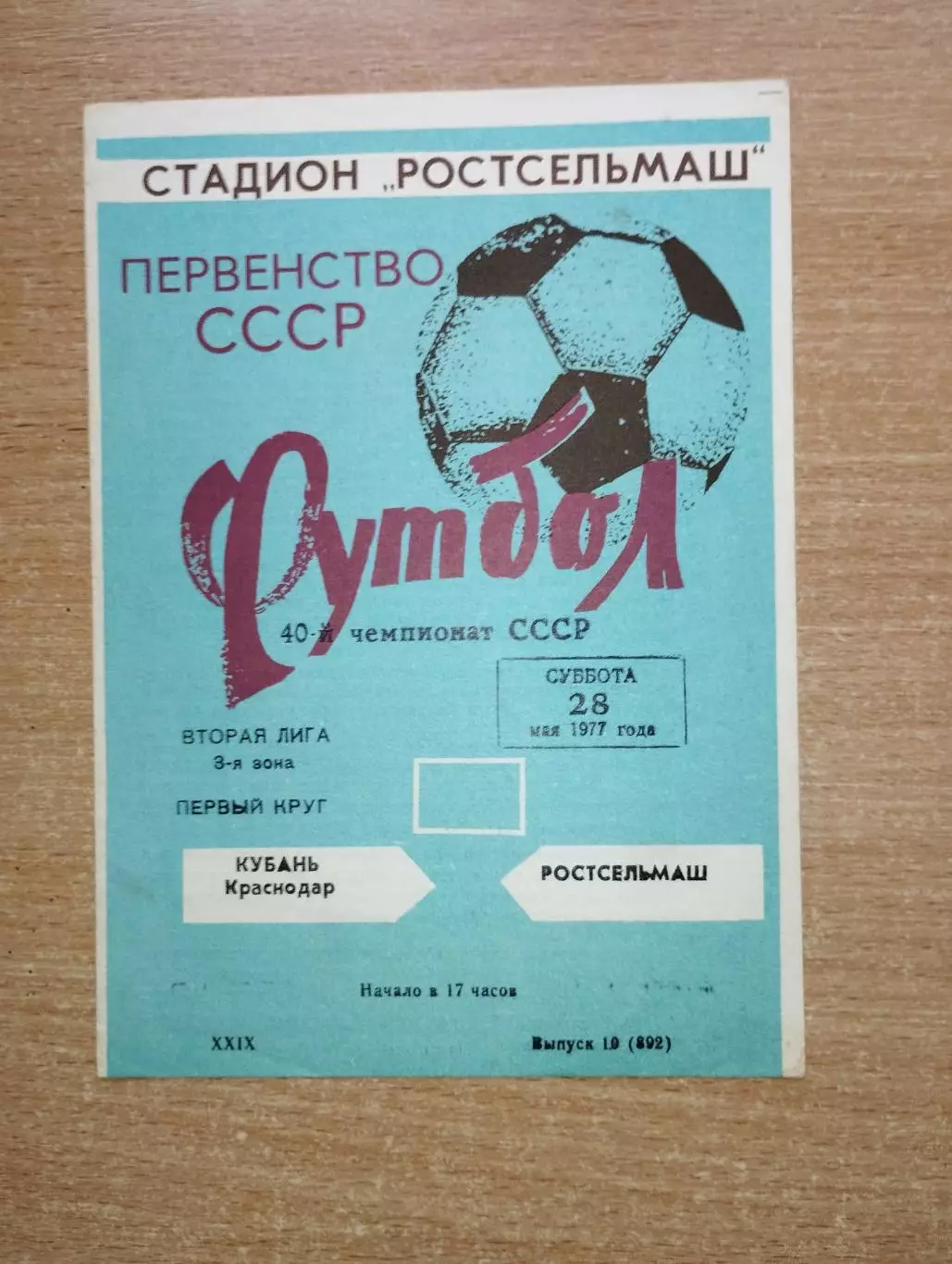 Ростсельмаш Ростов-на-Дону - Кубань Краснодар 1977
