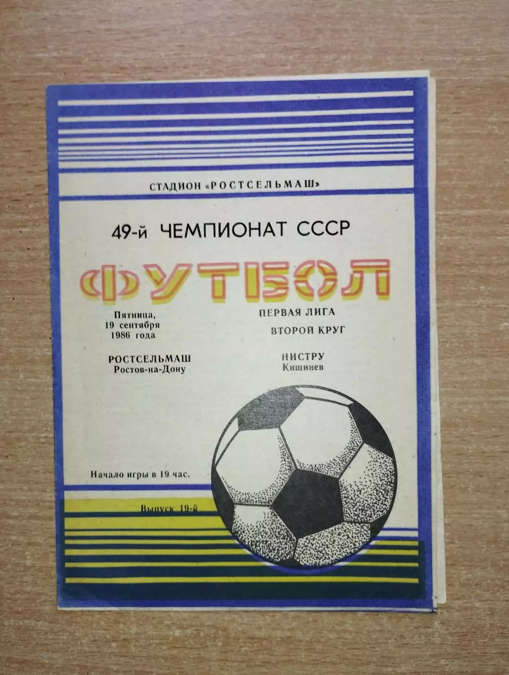 Ростсельмаш Ростов-на-Дону - Нистру Кишинёв 1986