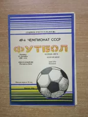 Ростсельмаш Ростов-на-Дону - Нистру Кишинёв 1986