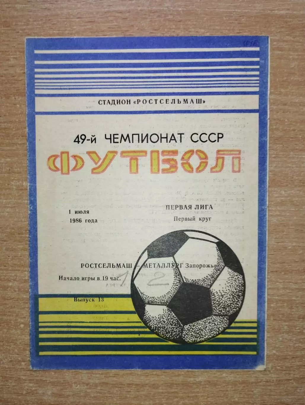 Ростсельмаш Ростов-на-Дону - Металлург Запорожье 1986