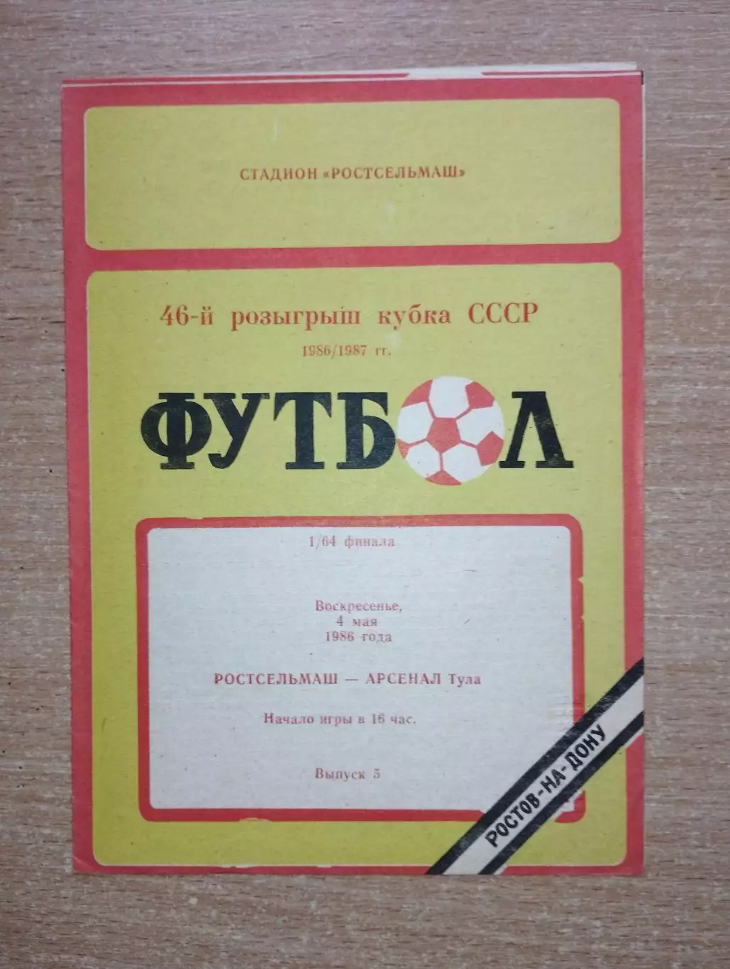 Ростсельмаш Ростов-на-Дону - Арсенал Тула 1986, кубок