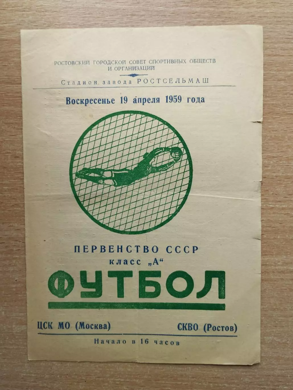 СКВО Ростов-на-Дону - ЦСК МО Москва 1959*