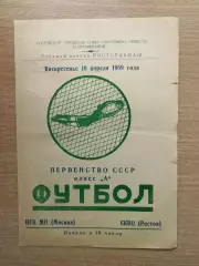 СКВО Ростов-на-Дону - ЦСК МО Москва 1959*