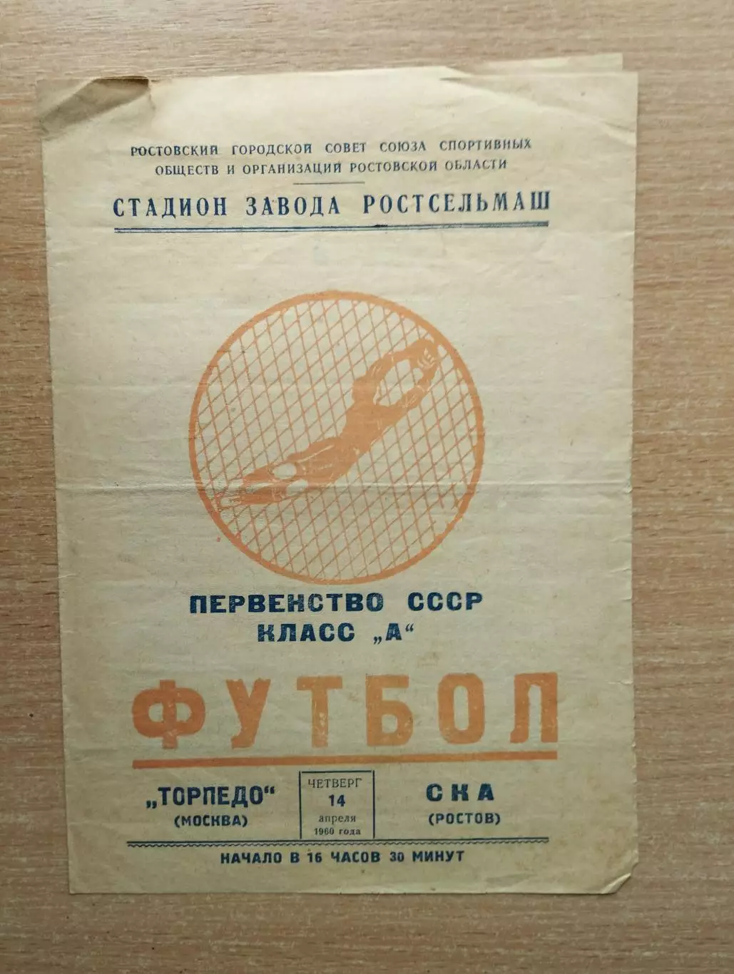 СКА Ростов-на-Дону - Торпедо Москва 1960*