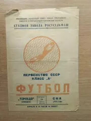 СКА Ростов-на-Дону - Торпедо Москва 1960*