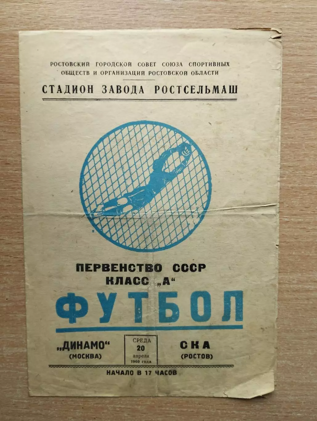 СКА Ростов-на-Дону - Динамо Москва 1960*