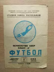СКА Ростов-на-Дону - Динамо Москва 1960*