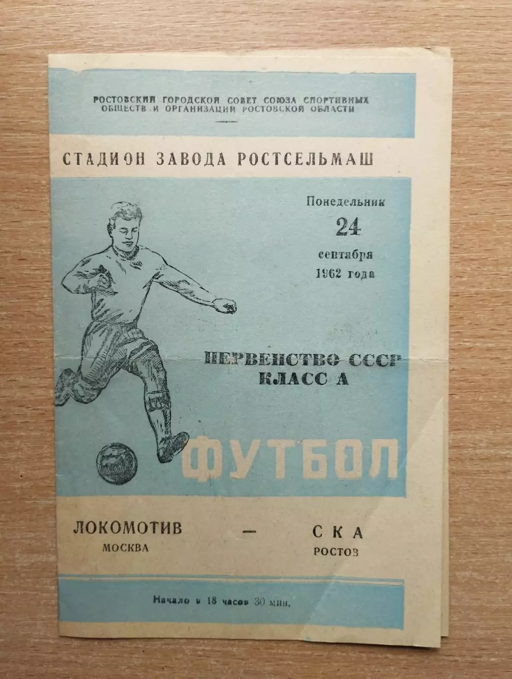 СКА Ростов-на-Дону - Локомотив Москва 1962*