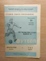 СКА Ростов-на-Дону - Локомотив Москва 1962*