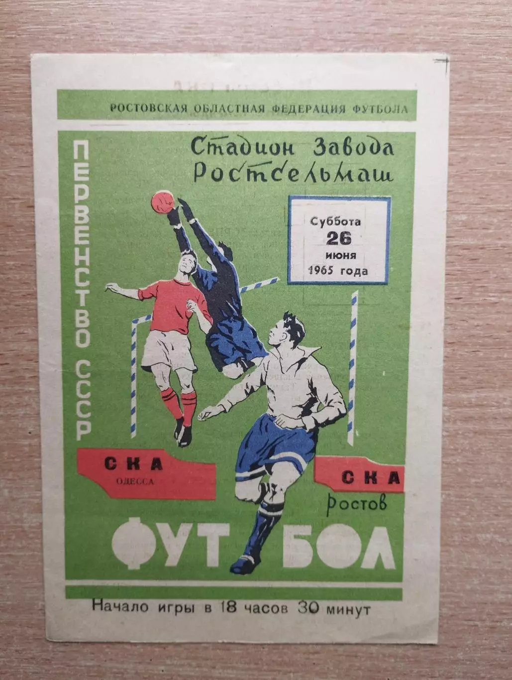 СКА Ростов-на-Дону - СКА Одесса 1965