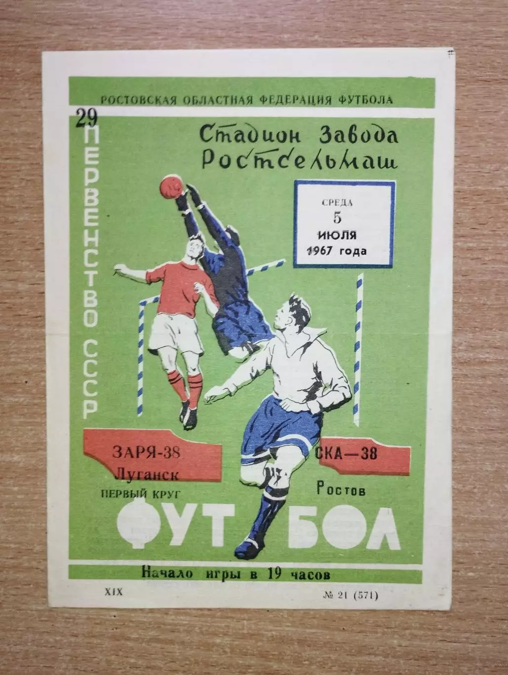СКА Ростов-на-Дону - Заря Луганск 1967