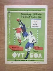 СКА Ростов-на-Дону - Заря Луганск 1967