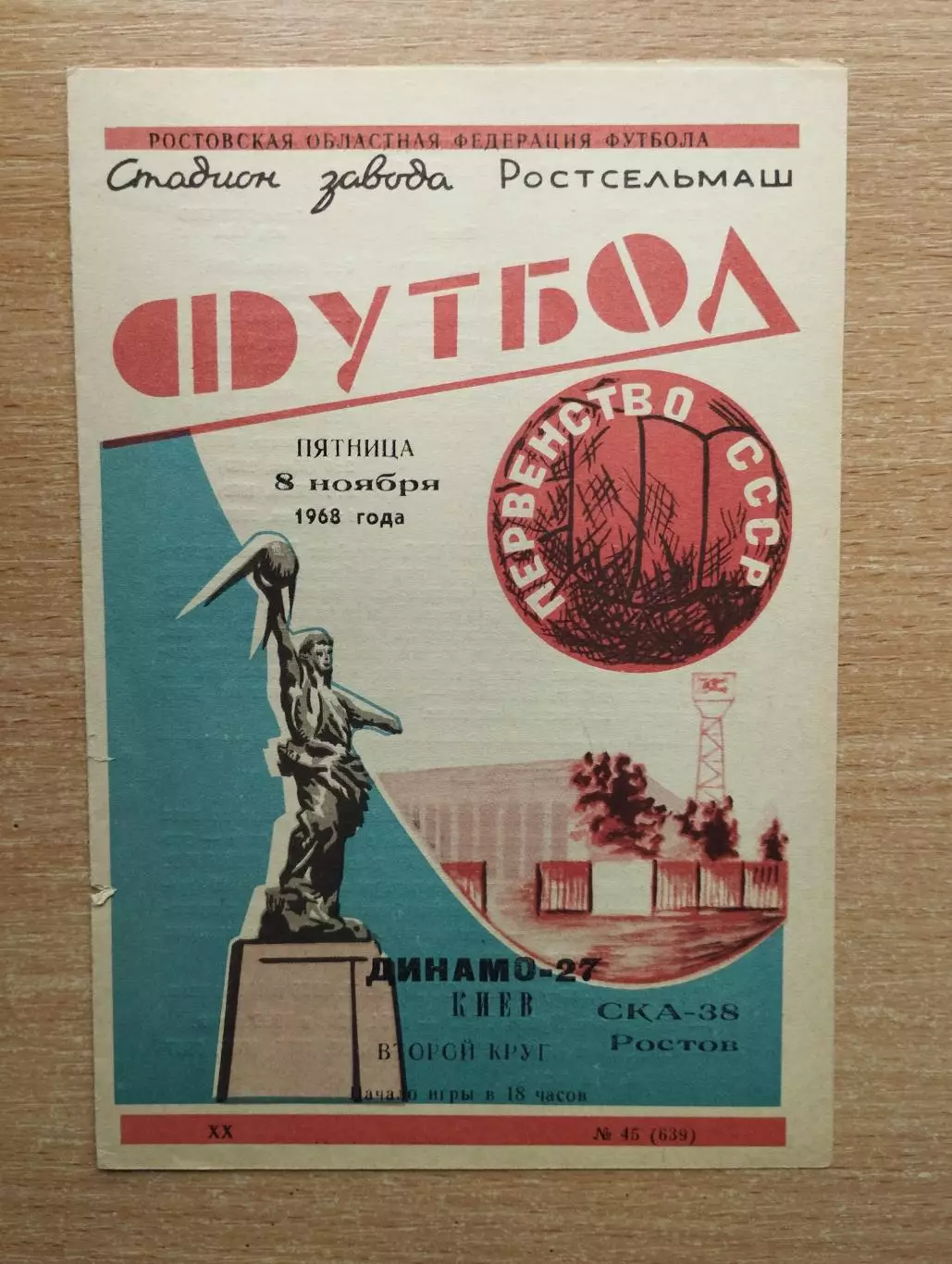 СКА Ростов-на-Дону - Динамо Киев 1968
