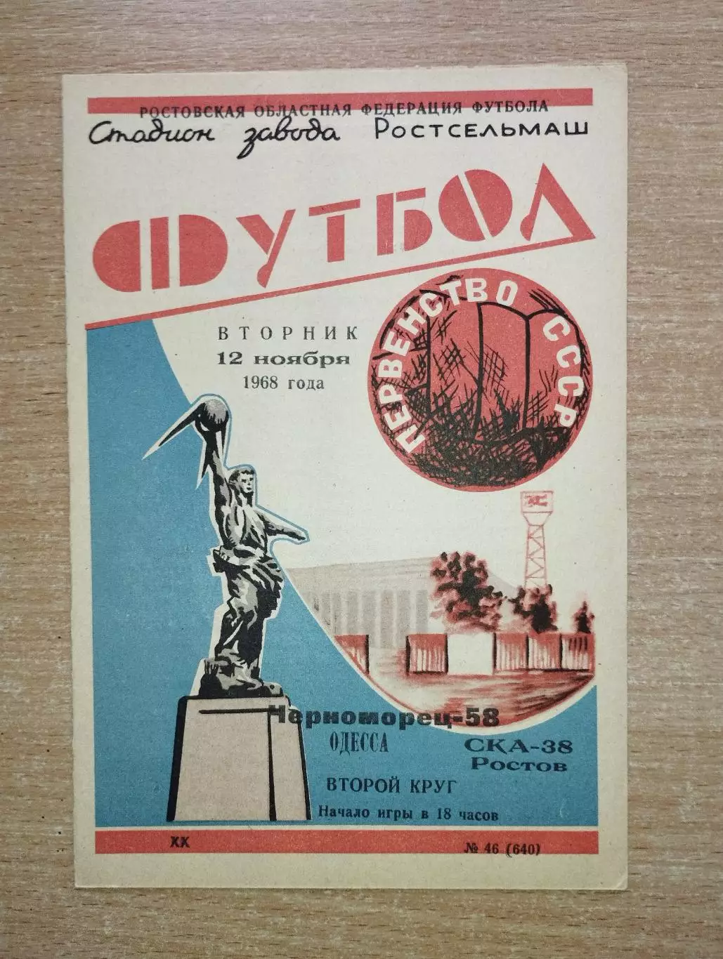 СКА Ростов-на-Дону - Черноморец Одесса 1968
