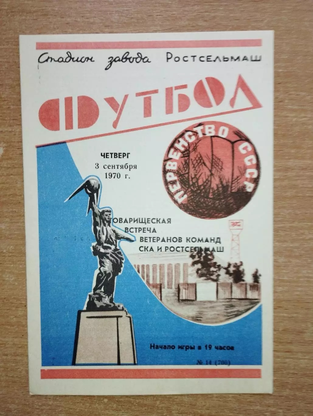 СКА Ростов-на-Дону - Ростсельмаш Ростов-на-Дону 1970, товарищеский матч ветерано