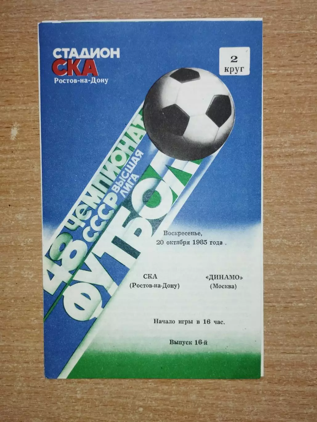 СКА Ростов-на-Дону - Динамо Москва 1985