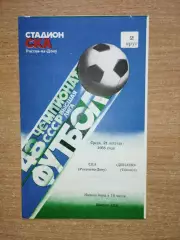 СКА Ростов-на-Дону - Динамо Тбилиси 1985