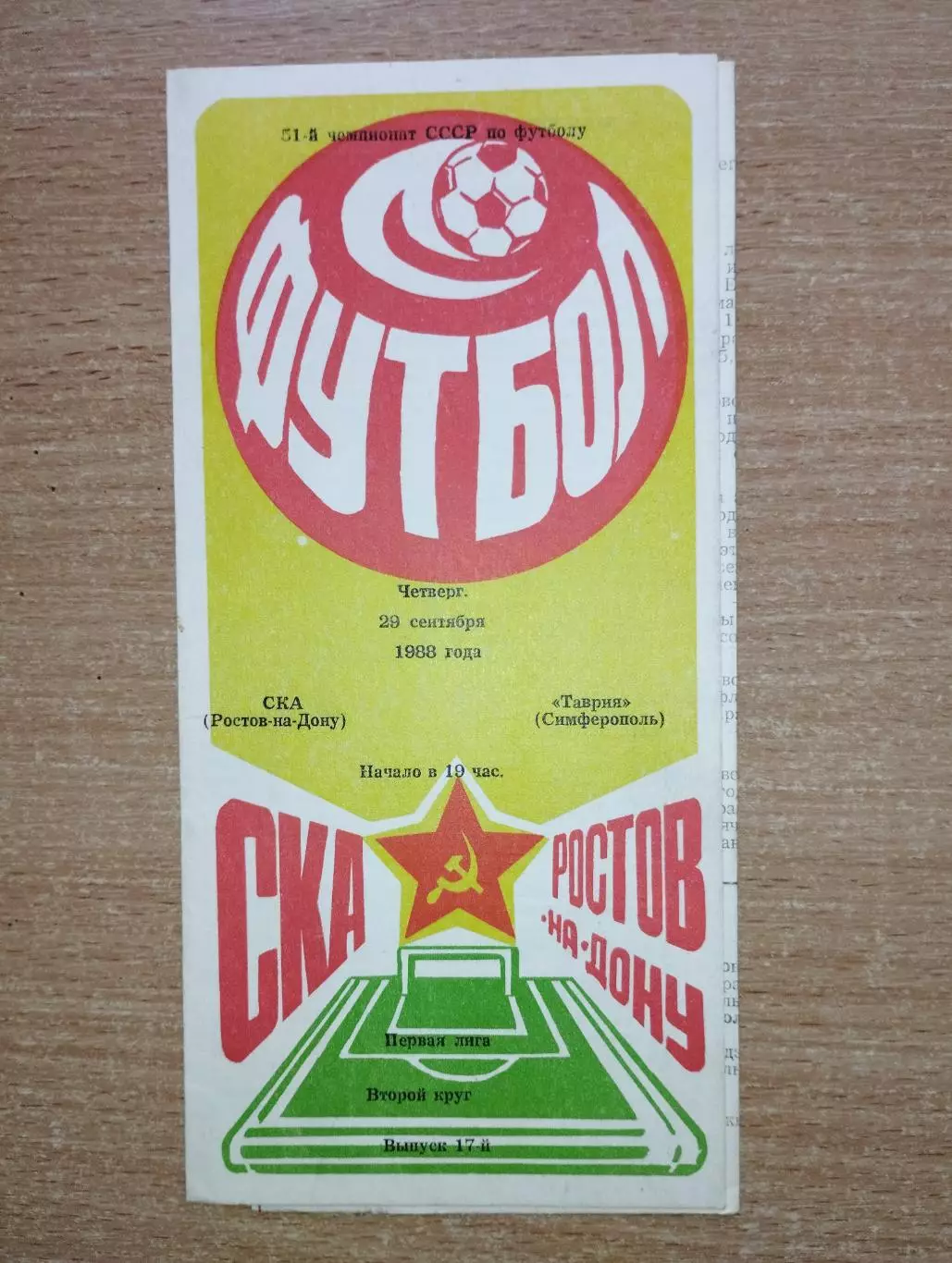 СКА Ростов-на-Дону - Таврия Симферополь 1988