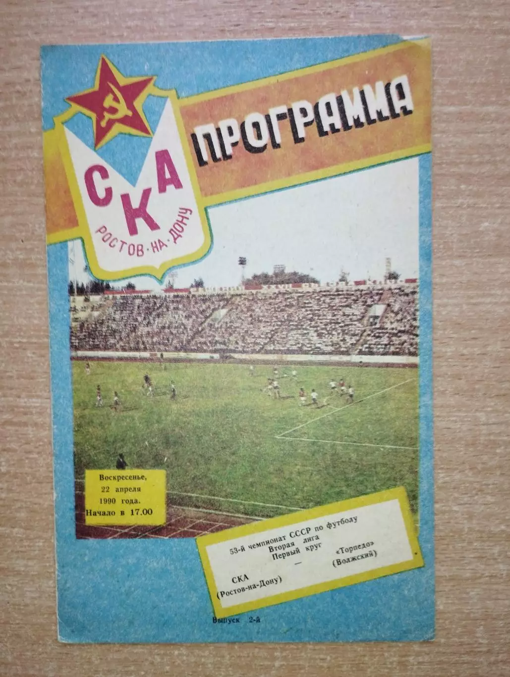 СКА Ростов-на-Дону - Торпедо Волжский 1989
