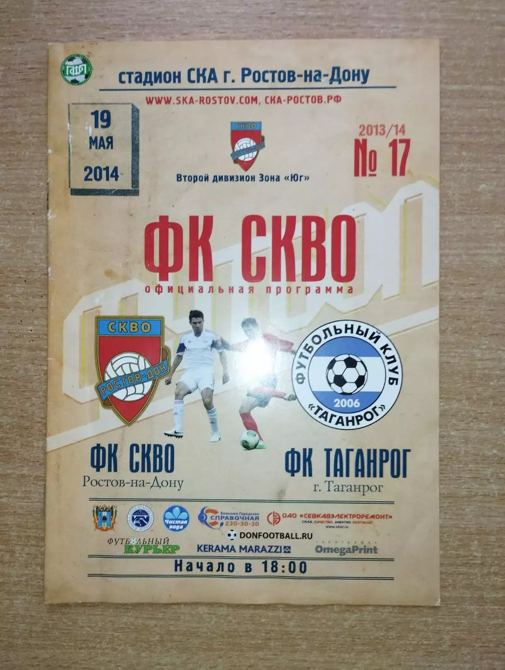 СКВО Ростов-на-Дону - Торпедо Таганрог 19.05.2014