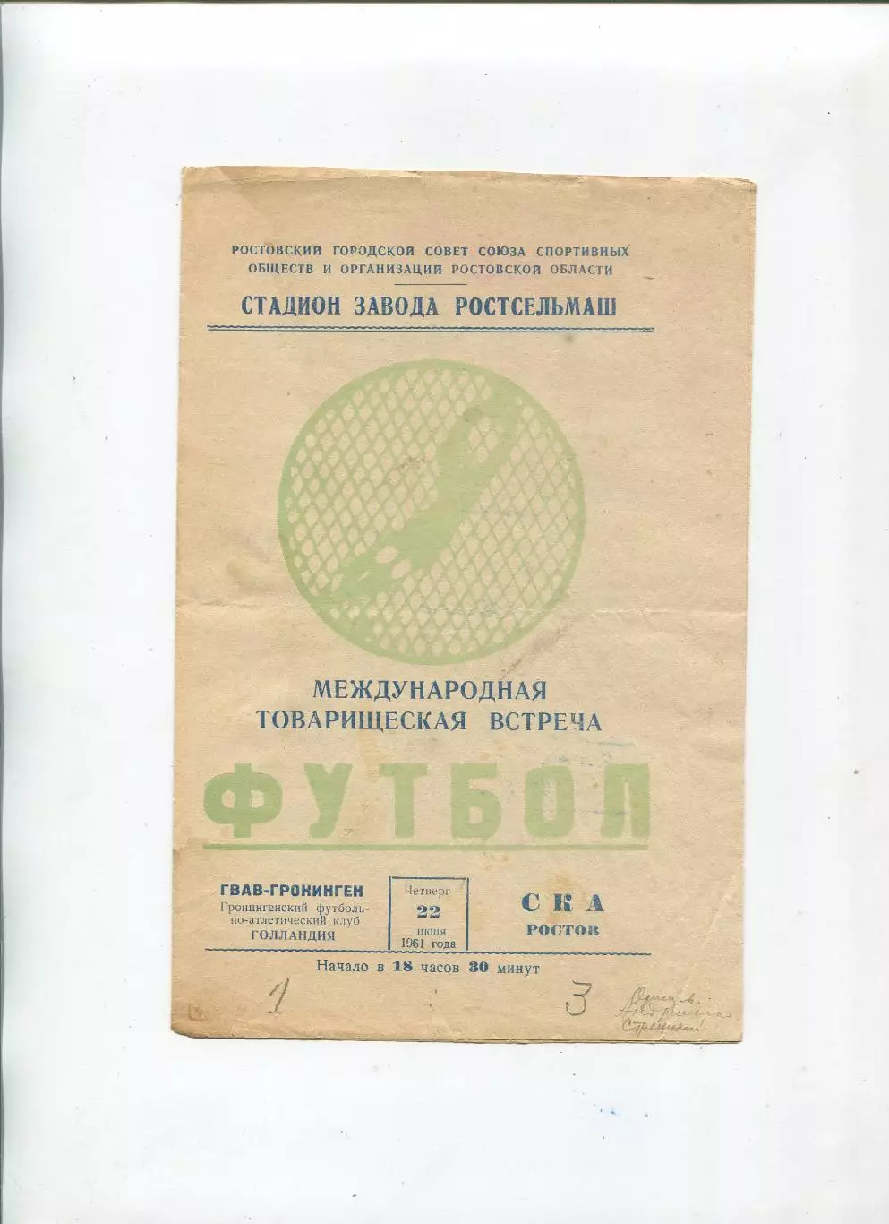 СКА Ростов-на-Дону - ГААВ Гронинген, Нидерланды 1961