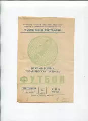 СКА Ростов-на-Дону - ГААВ Гронинген, Нидерланды 1961