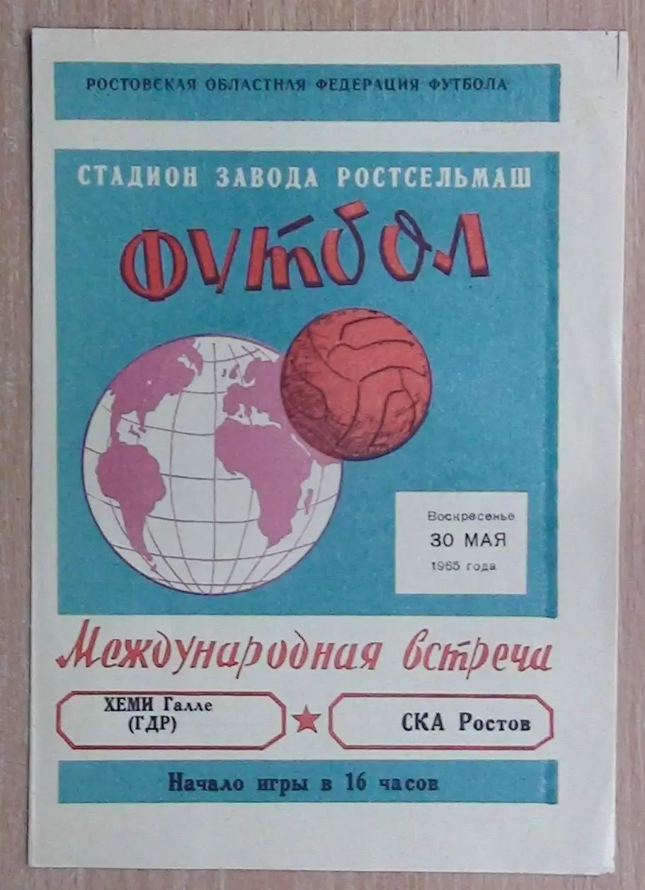 СКА Ростов-на-Дону - Хеми Галле, ГДР 1965