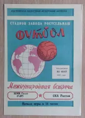 СКА Ростов-на-Дону - Хеми Галле, ГДР 1965