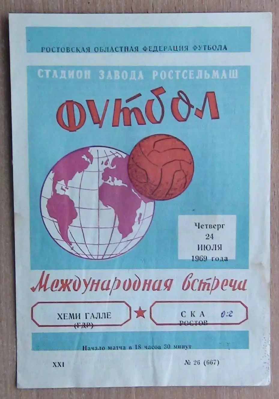 СКА Ростов-на-Дону - Хеми Галле, ГДР 1969
