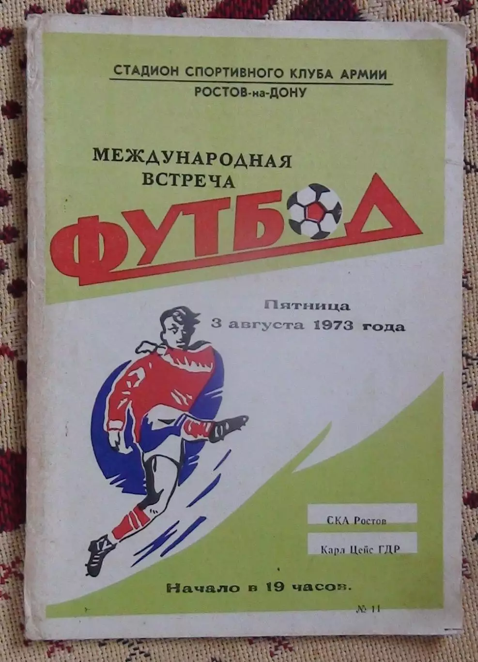 СКА Ростов-на-Дону - Карл Цейсс Йена, ГДР 1973