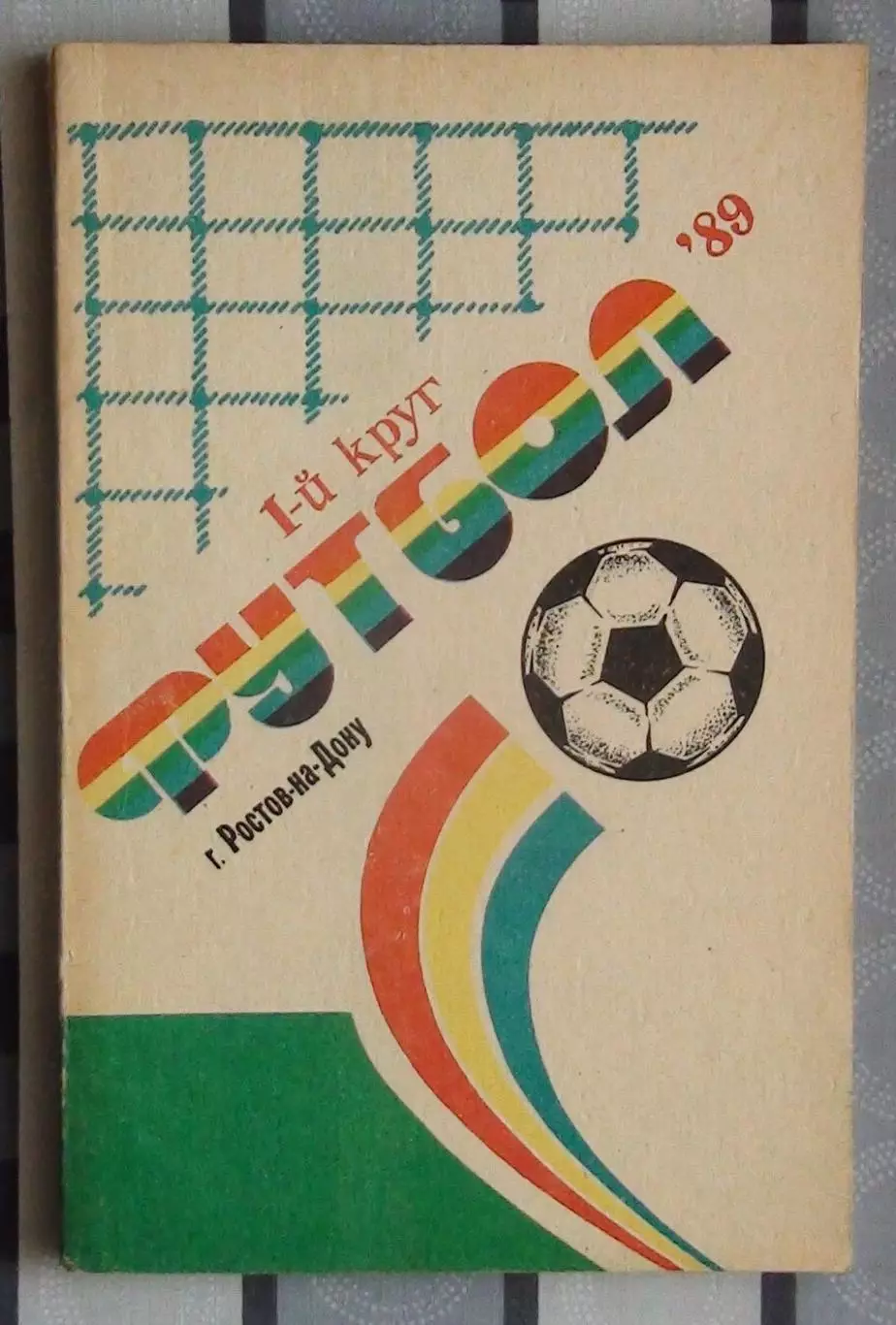 Календарь-справочник. Ростов-на-Дону 1989 (1 круг)