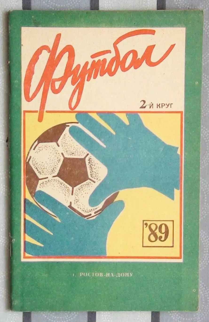 Календарь-справочник. Ростов-на-Дону 1989 (2 круг)