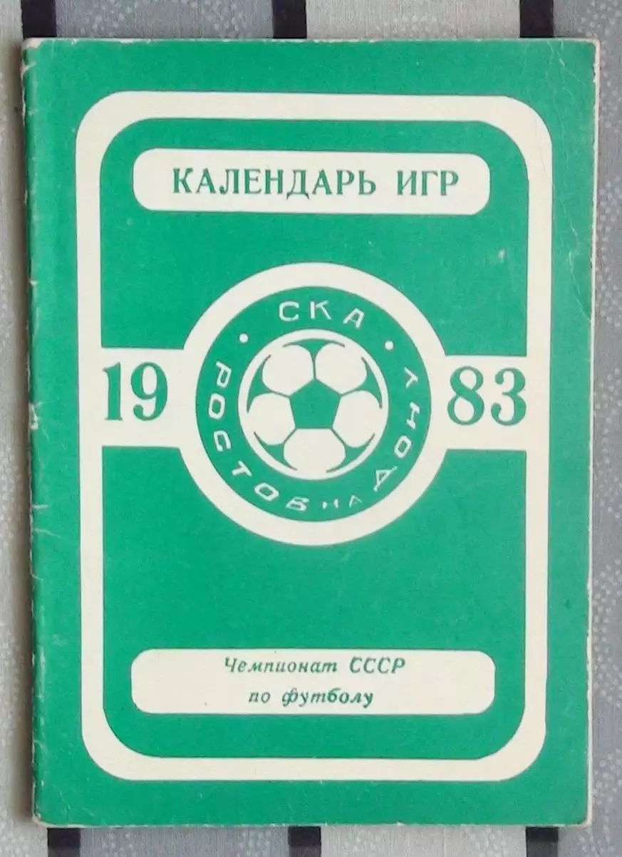 Календарь-справочник. Ростов-на-Дону 1983 (СКА)