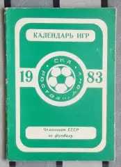 Календарь-справочник. Ростов-на-Дону 1983 (СКА)