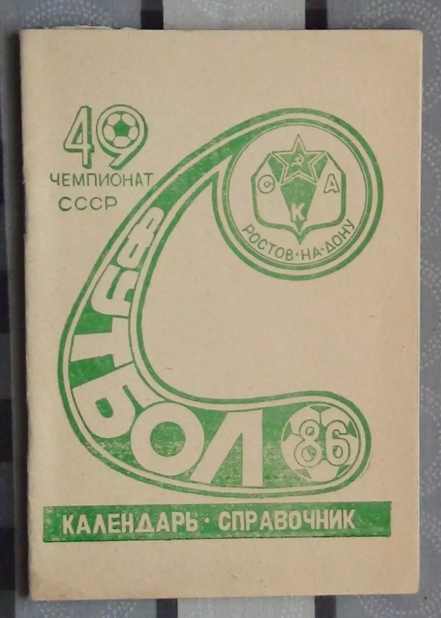 Календарь-справочник. Ростов-на-Дону 1986 (СКА)
