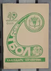 Календарь-справочник. Ростов-на-Дону 1986 (СКА)