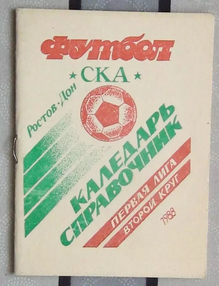 Календарь-справочник. Ростов-на-Дону 1988 (СКА)