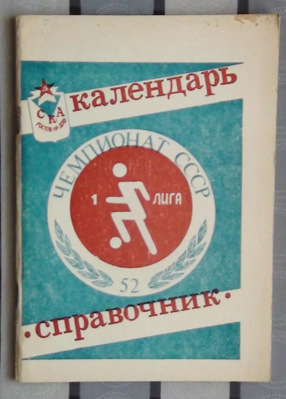 Календарь-справочник. Ростов-на-Дону 1989 (СКА)