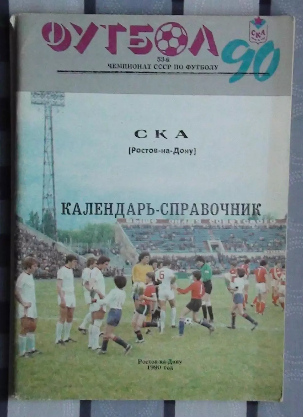 Календарь-справочник. Ростов-на-Дону 1990 (СКА)