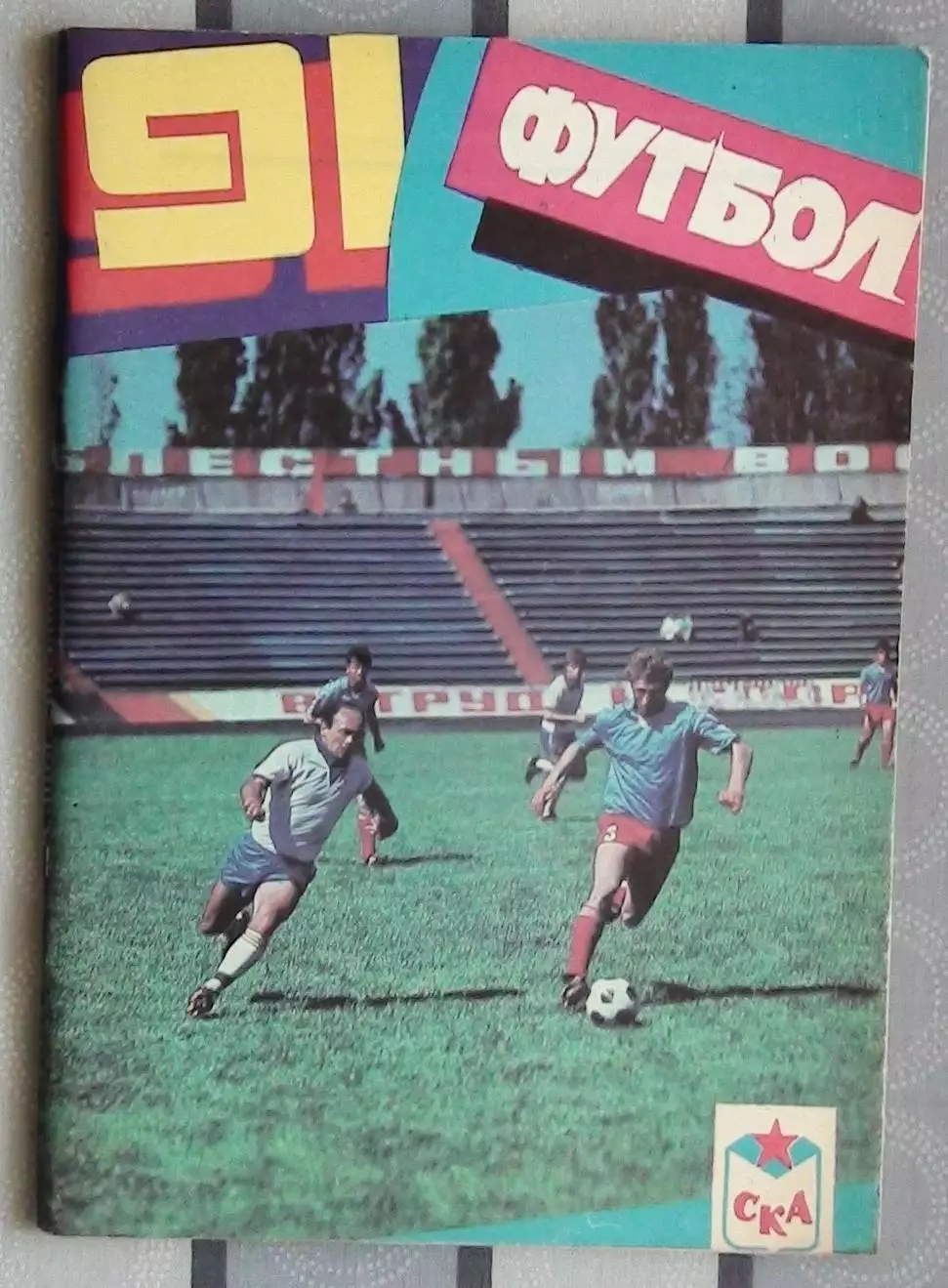 Календарь-справочник. Ростов-на-Дону 1991 (СКА)