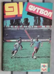 Календарь-справочник. Ростов-на-Дону 1991 (СКА)