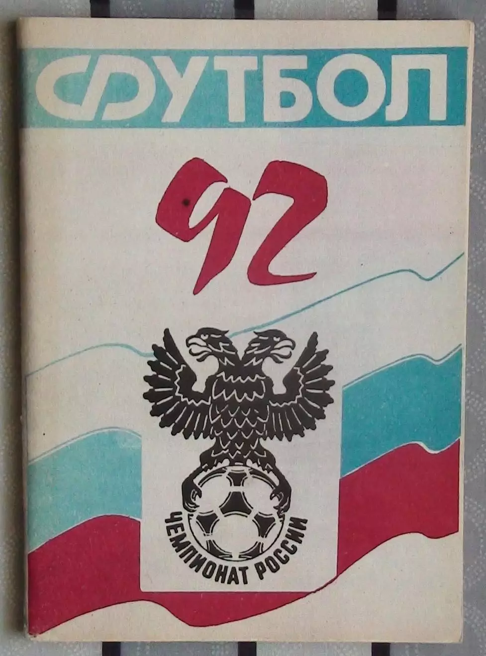 Календарь-справочник. Ростов-на-Дону 1992 (СКА)