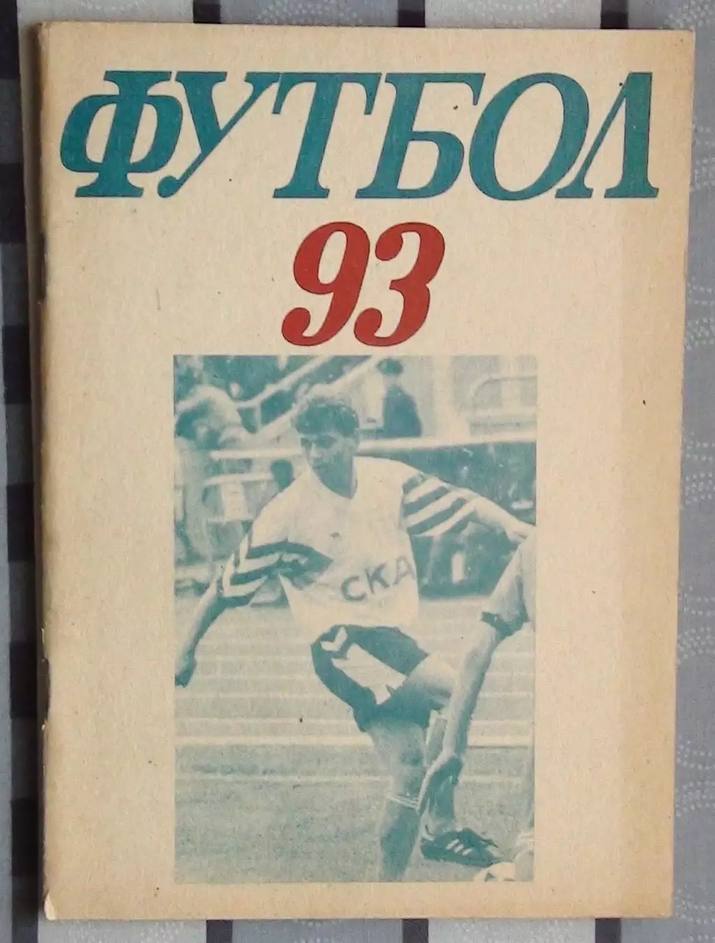 Календарь-справочник. Ростов-на-Дону 1993 (СКА)
