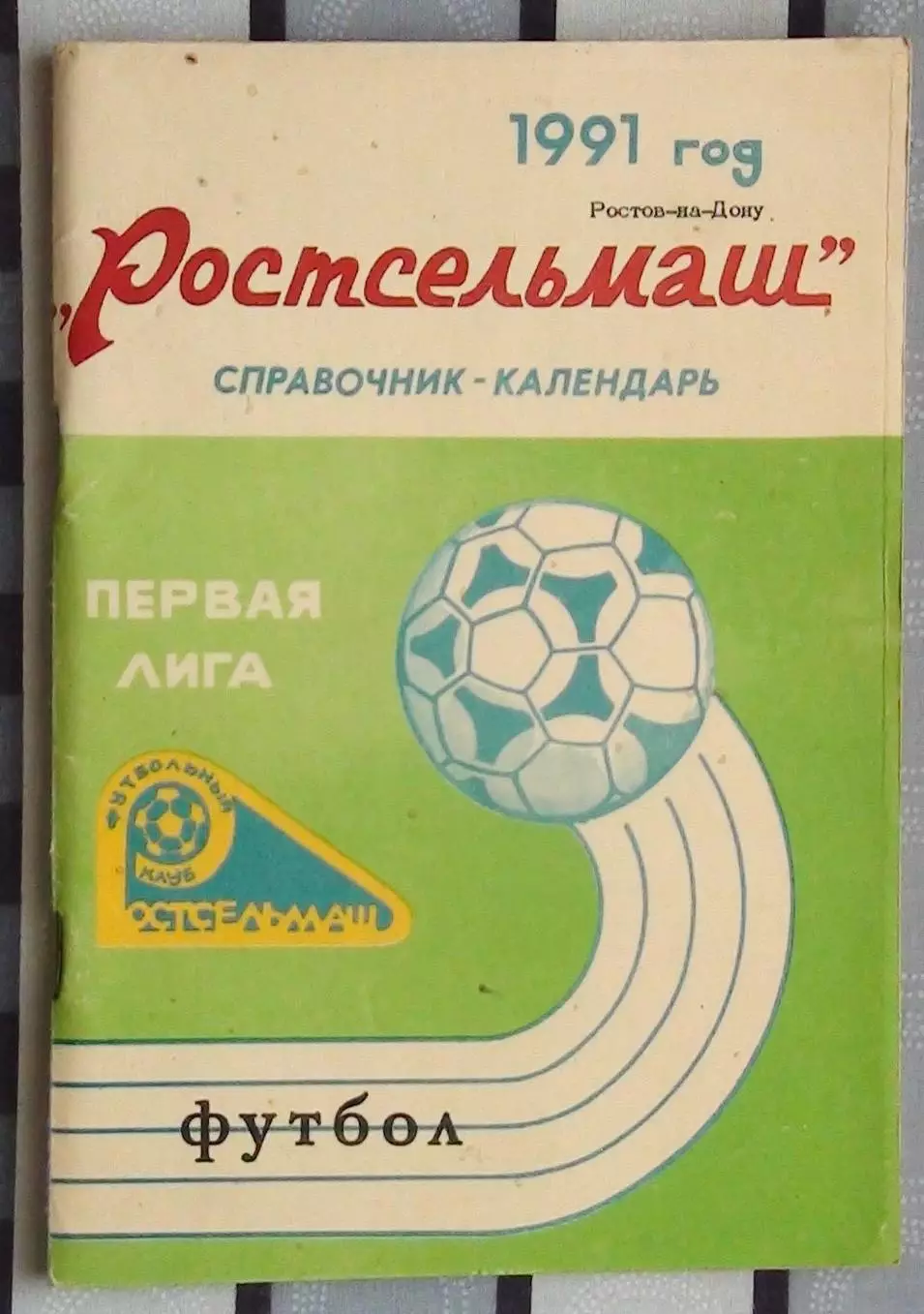 Календарь-справочник. Ростов-на-Дону 1991 (Ростсельмаш)