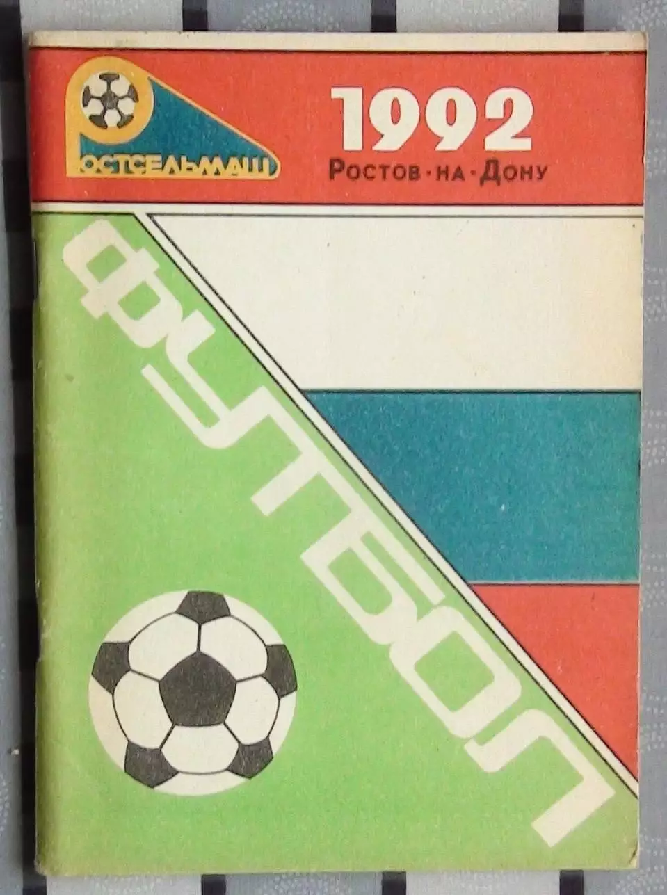 Календарь-справочник. Ростов-на-Дону 1992 (Ростсельмаш)