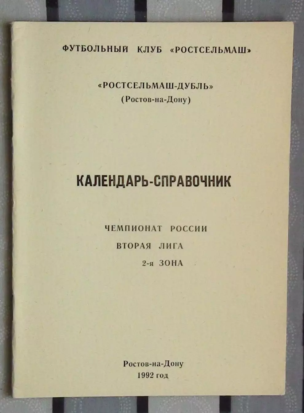 Календарь-справочник. Ростов-на-Дону 1992 (Ростсельмаш, дубль)