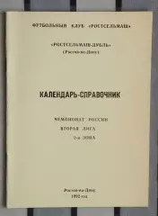 Календарь-справочник. Ростов-на-Дону 1992 (Ростсельмаш, дубль)