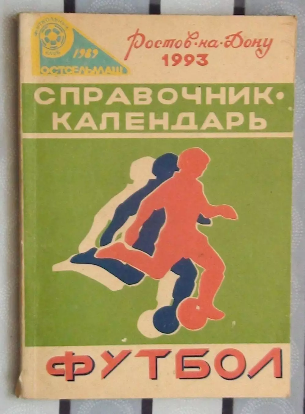 Календарь-справочник. Ростов-на-Дону 1993 (Ростсельмаш)