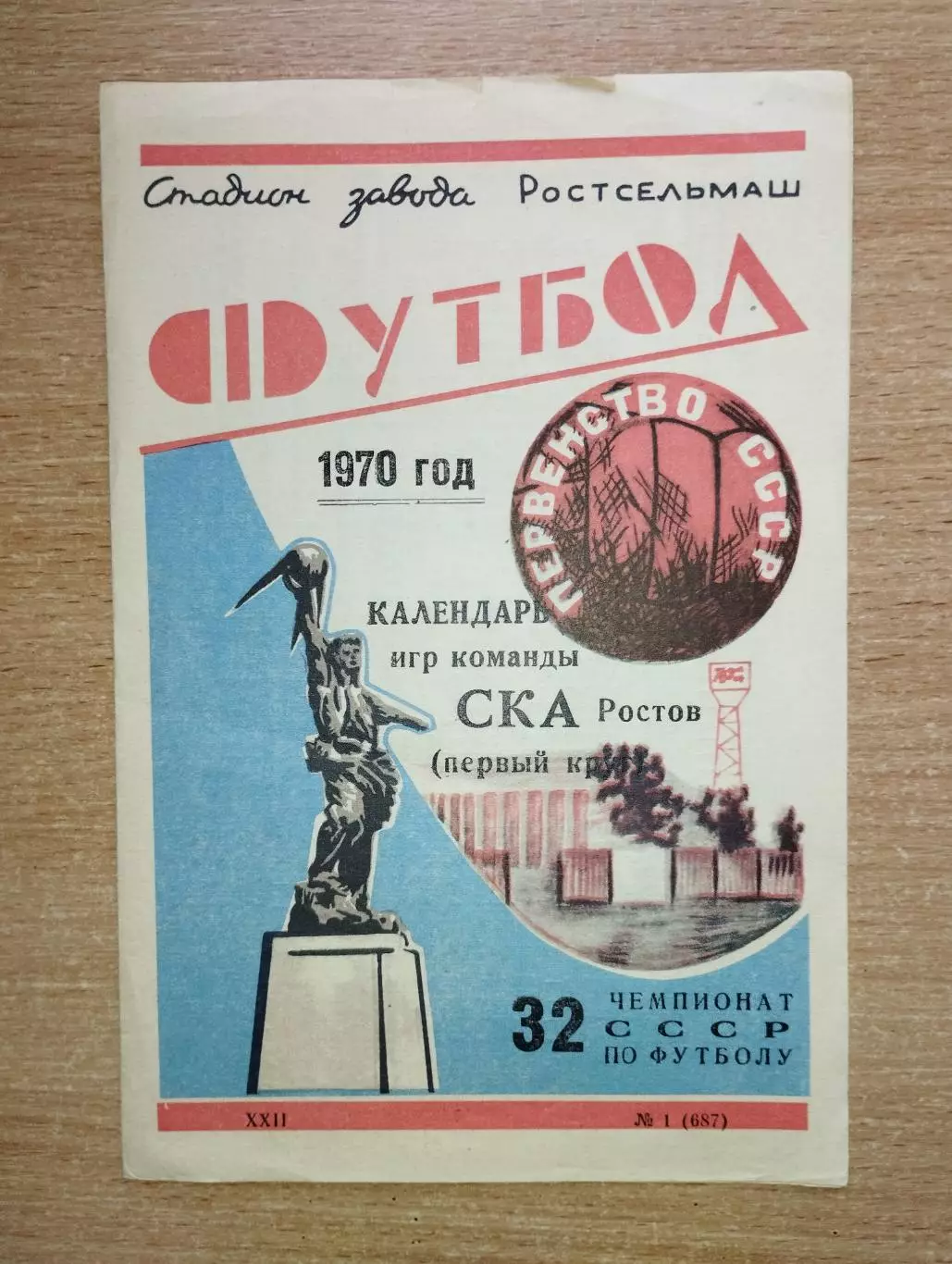 Буклет. Ростов-на-Дону 1970 (1 круг) (СКА)